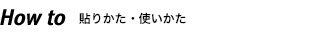 貼りかた・使いかた